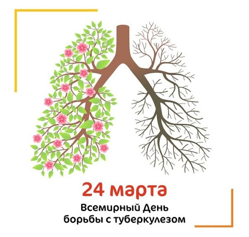 24 марта Всемирный день борьбы с туберкулезом