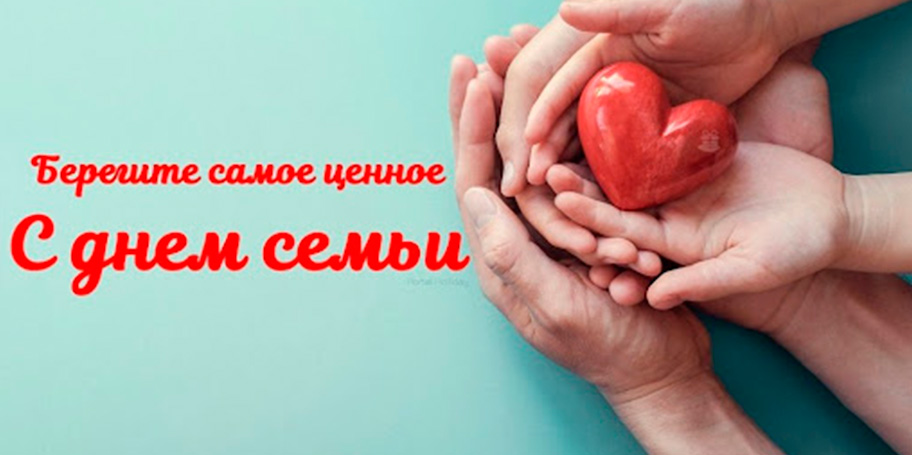 15 мая — Международный День семьи