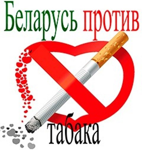Республиканская информационно-образовательная антиникотиновая акция «Беларусь против табака»