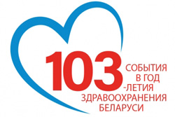 103 года здравоохранению Республики Беларусь