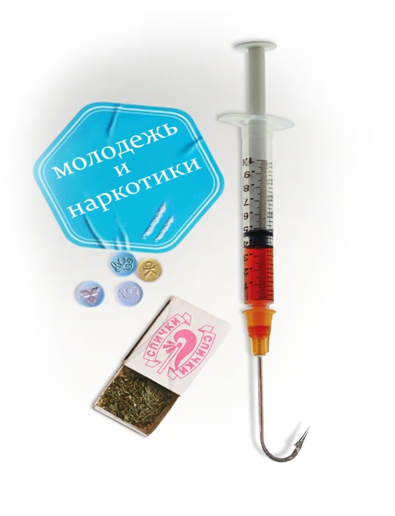 Молодежь и наркотики