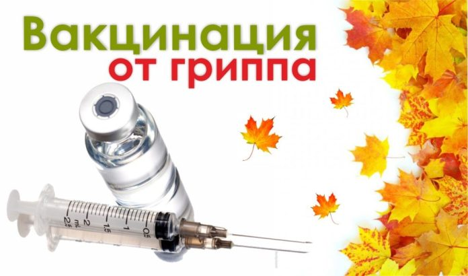 Настала пора вакцинации против гриппа!