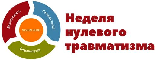 Неделя нулевого травматизма в 2026 году