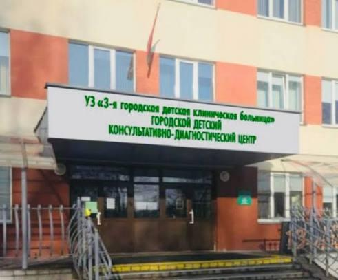 В 3-й детской клинической больнице г.Минска открыт Городской детский консультативно-диагностический центр!